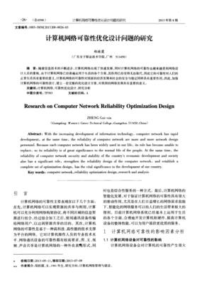計算機網絡可靠性優化設計問題的研究