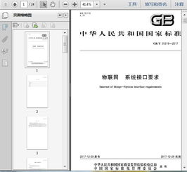 gb t35319 2017物聯網 系統接口要求24頁